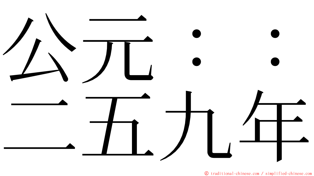 公元：：二五九年 ming font