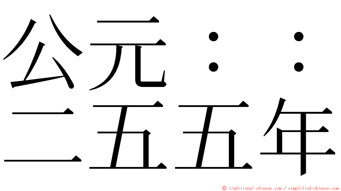 公元：：二五五年 ming font