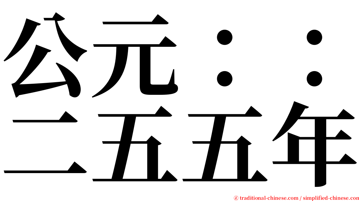 公元：：二五五年 serif font