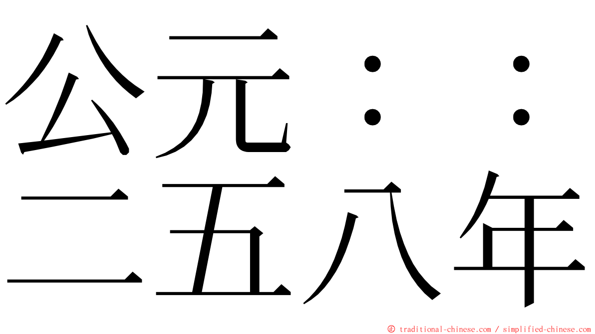 公元：：二五八年 ming font