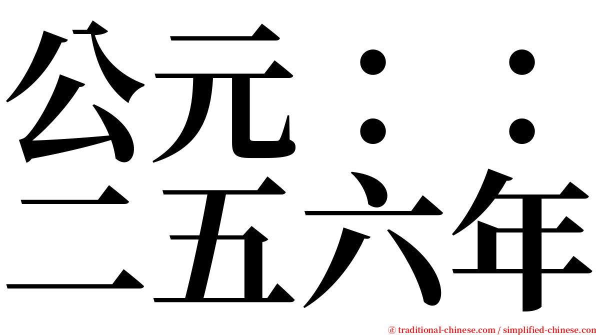 公元：：二五六年 serif font