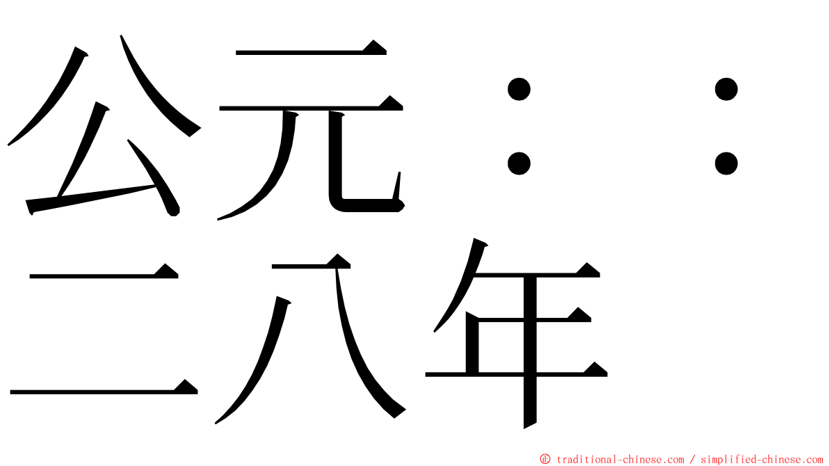 公元：：二八年 ming font