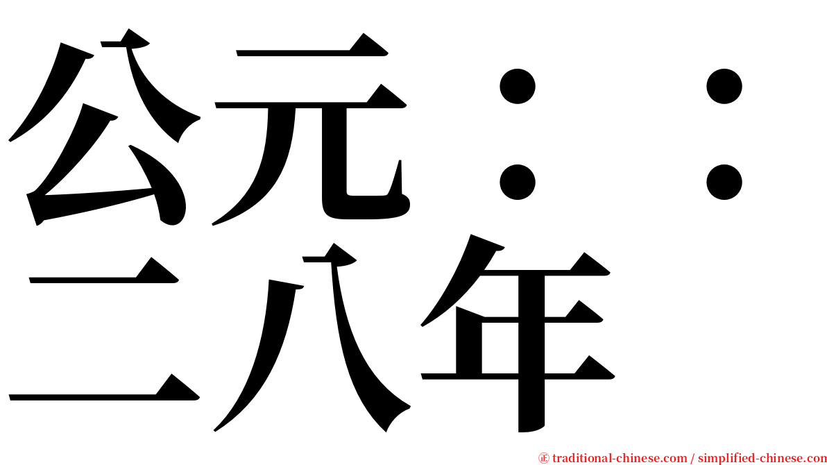 公元：：二八年 serif font