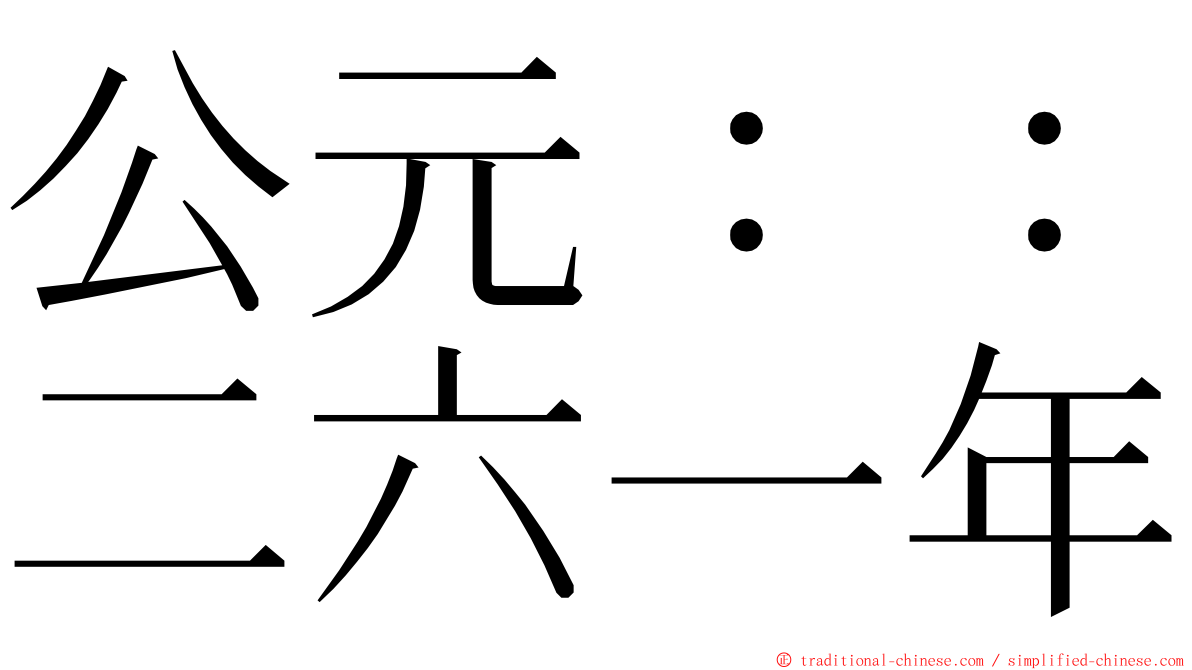 公元：：二六一年 ming font