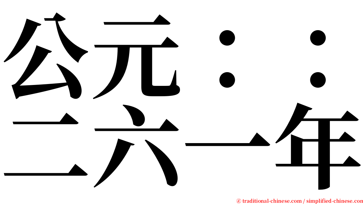 公元：：二六一年 serif font