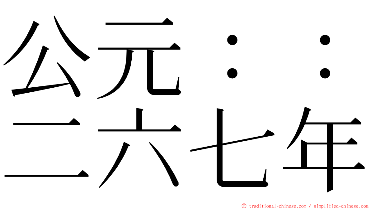 公元：：二六七年 ming font