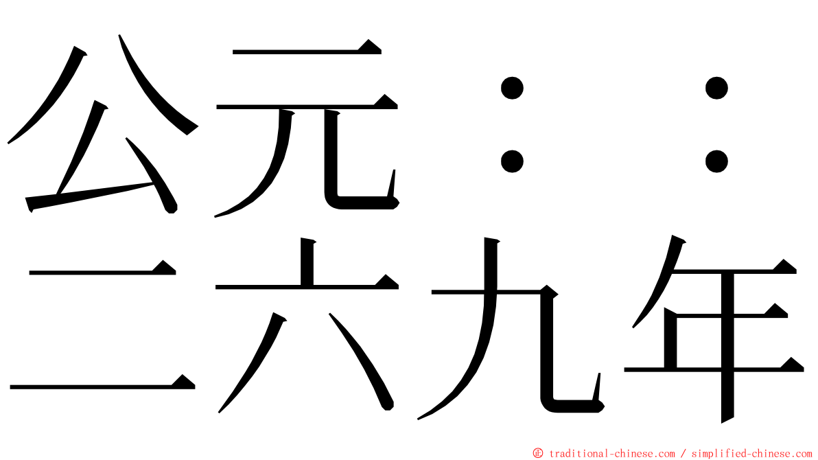 公元：：二六九年 ming font