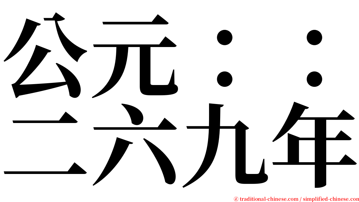 公元：：二六九年 serif font