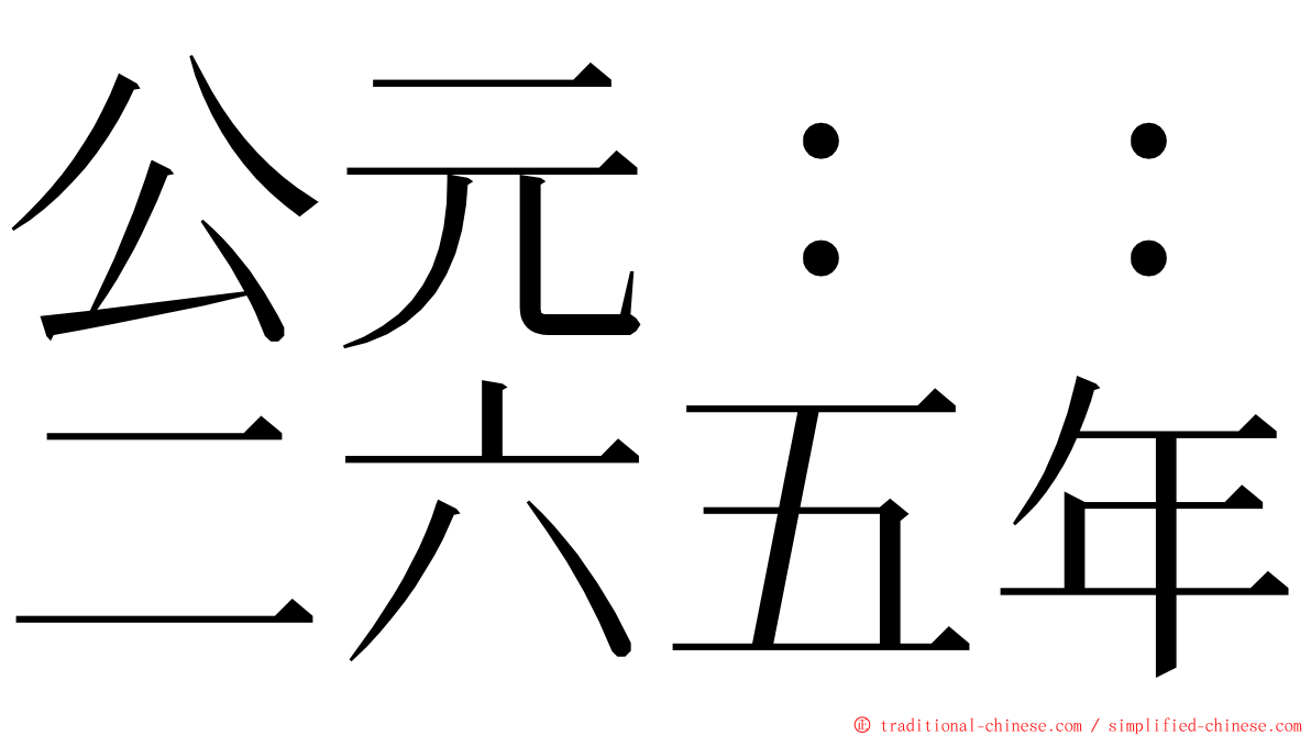 公元：：二六五年 ming font