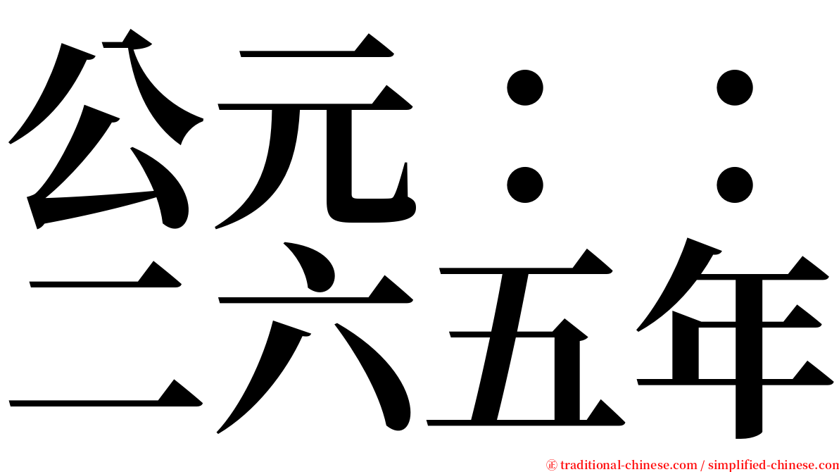 公元：：二六五年 serif font