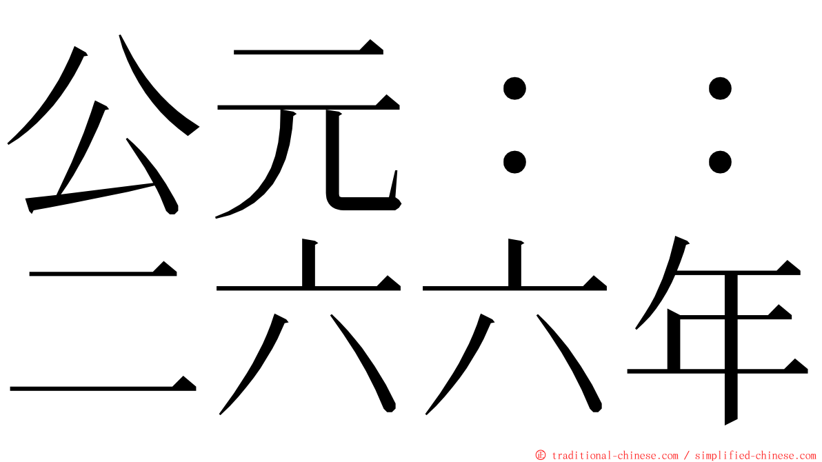 公元：：二六六年 ming font