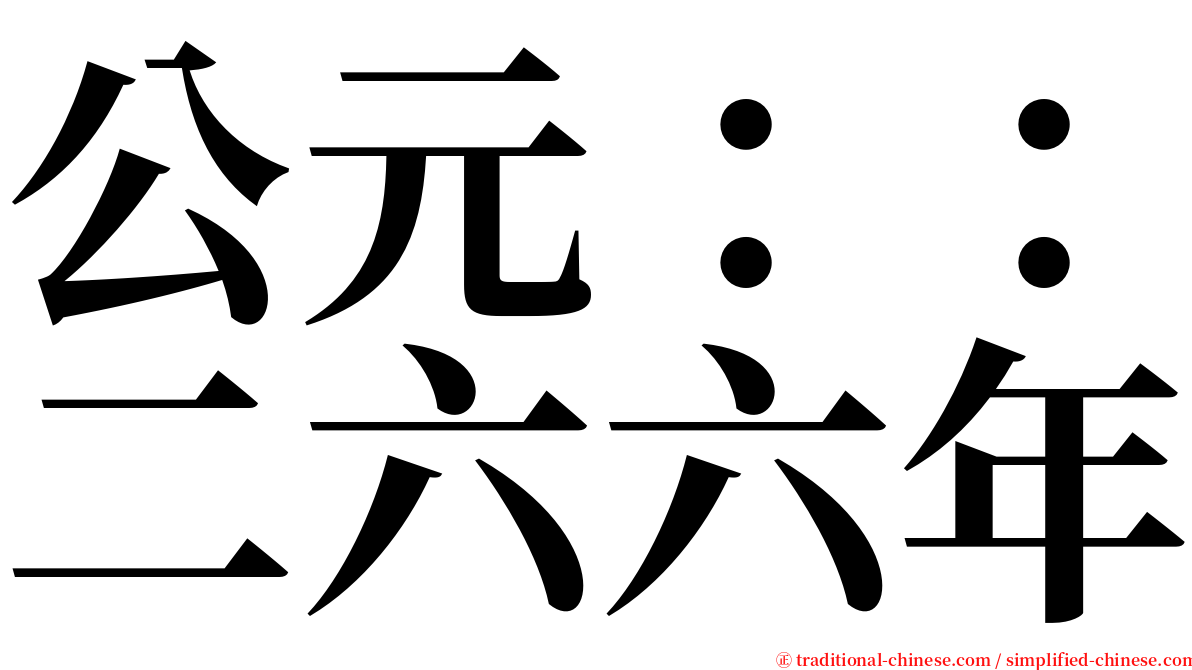 公元：：二六六年 serif font