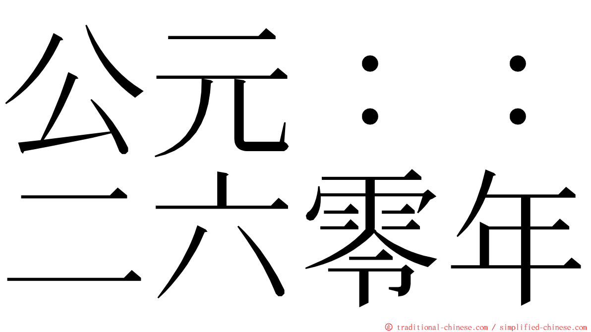 公元：：二六零年 ming font