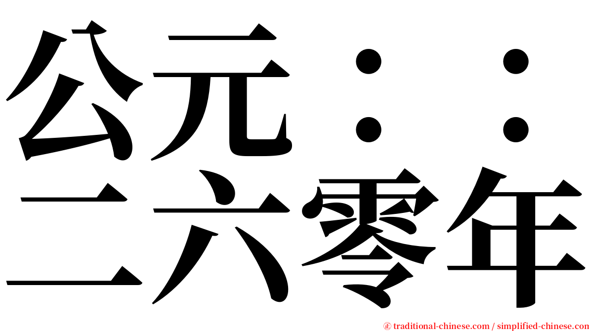 公元：：二六零年 serif font