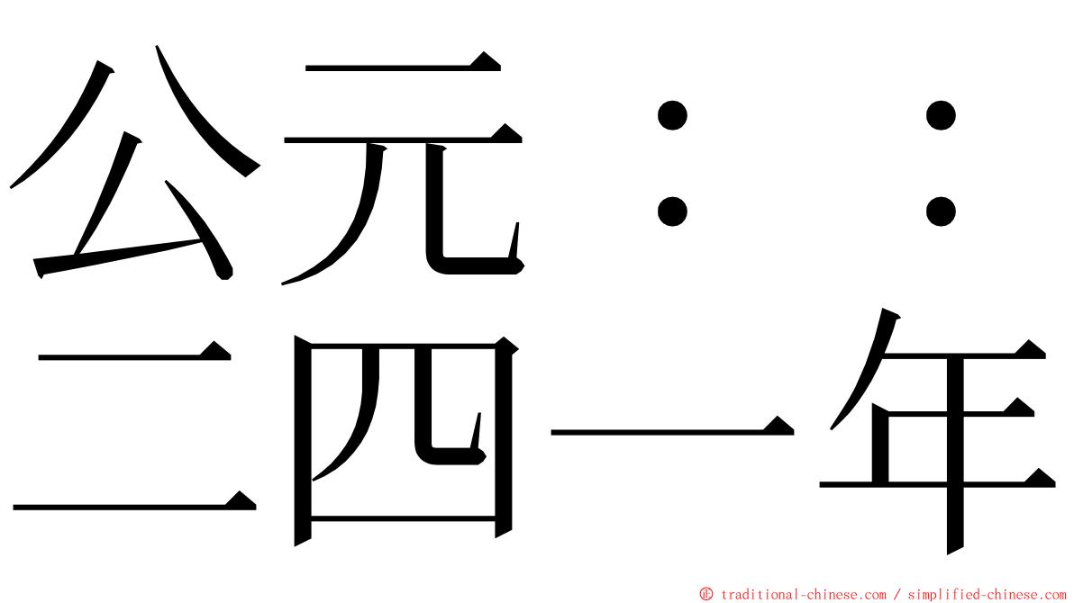 公元：：二四一年 ming font