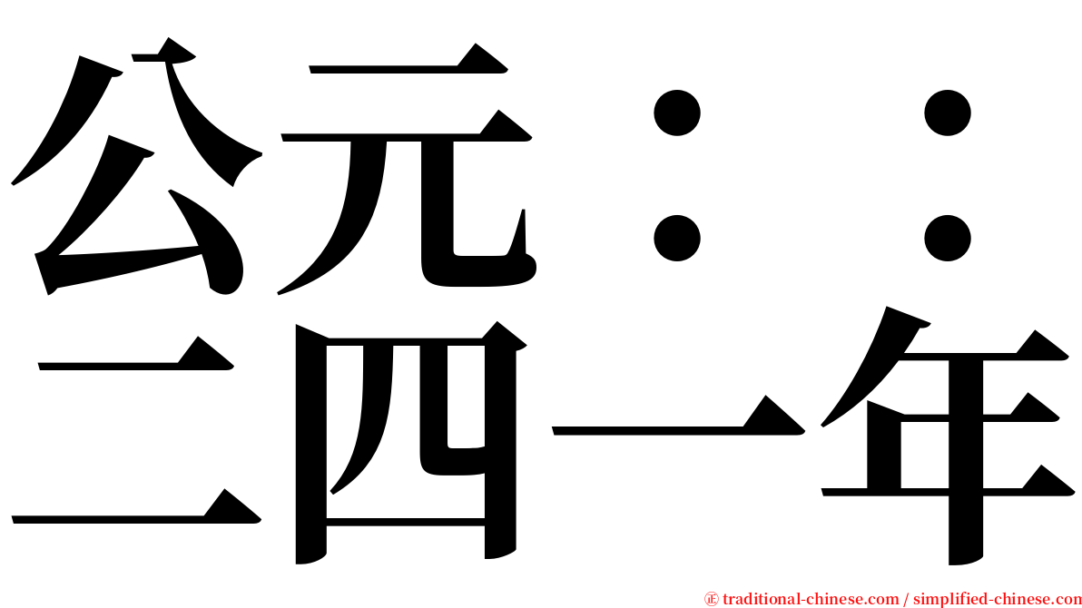 公元：：二四一年 serif font