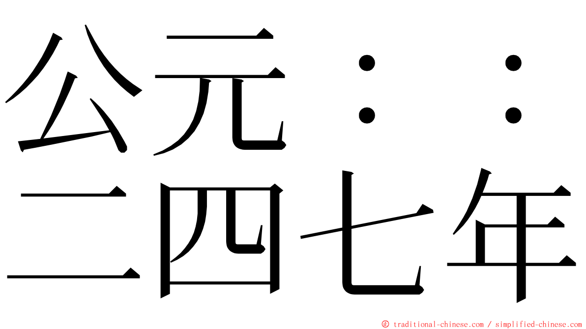 公元：：二四七年 ming font