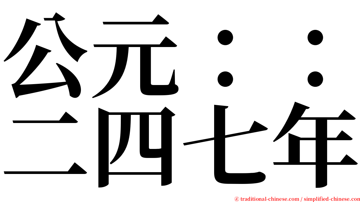 公元：：二四七年 serif font