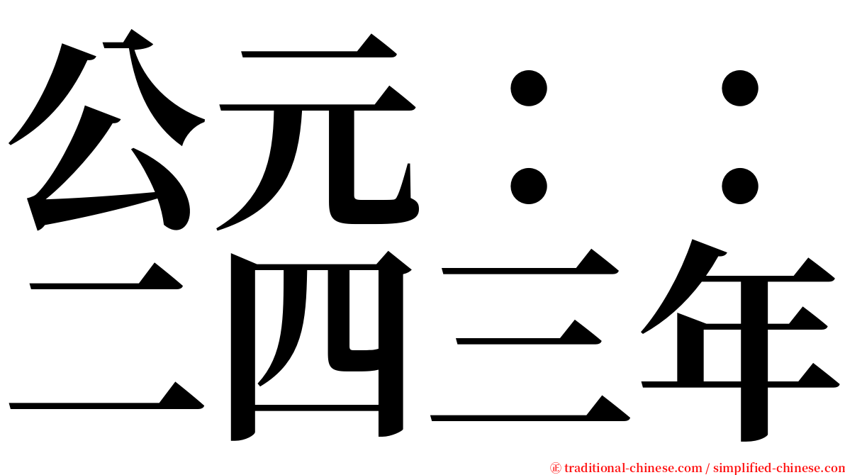 公元：：二四三年 serif font