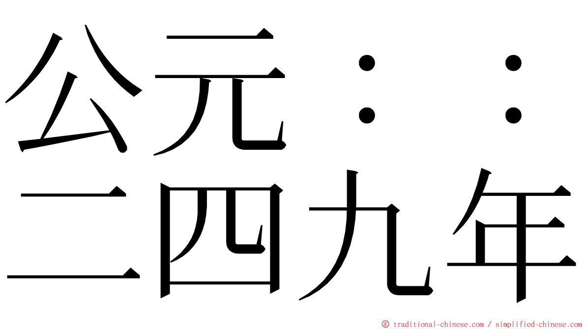 公元：：二四九年 ming font