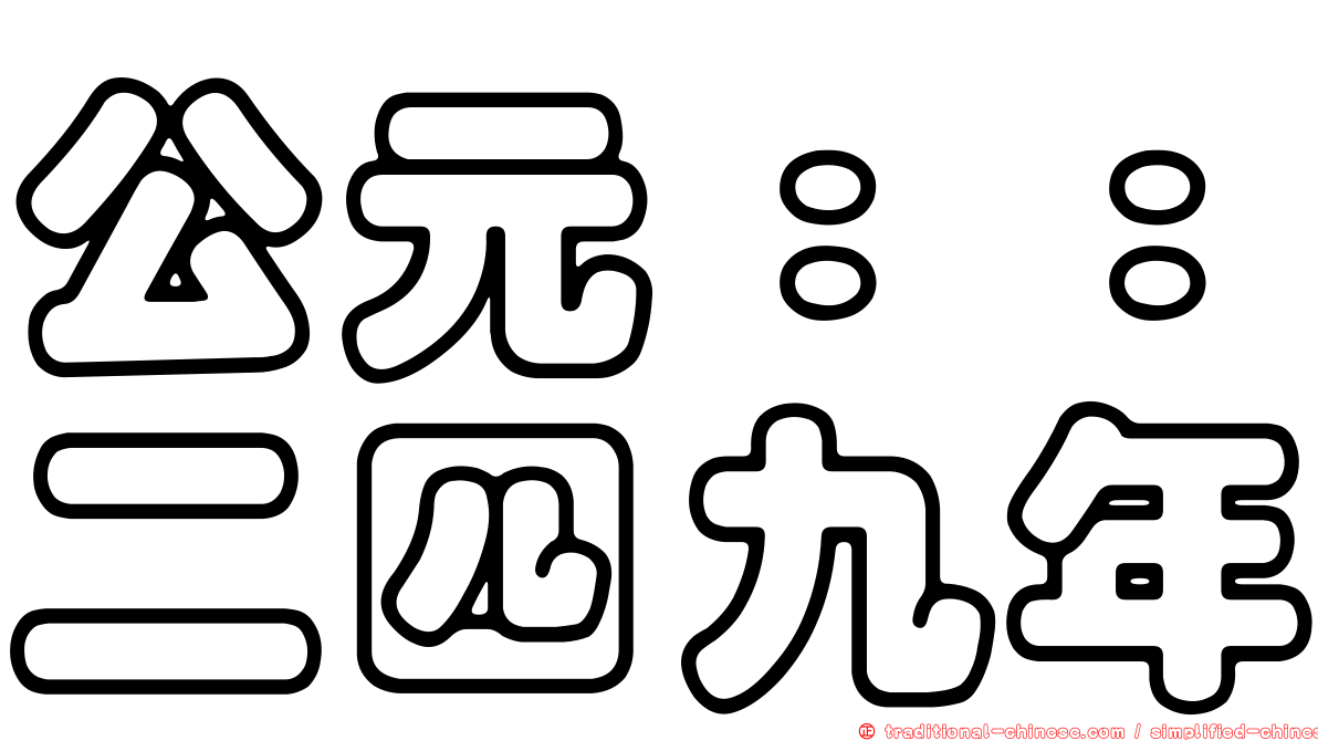 公元：：二四九年