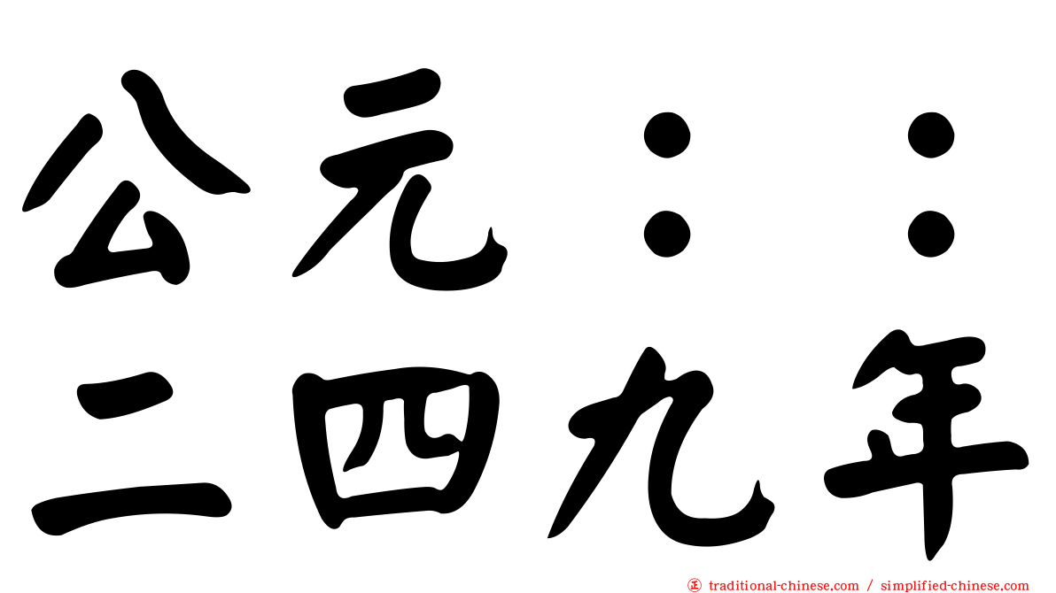 公元：：二四九年