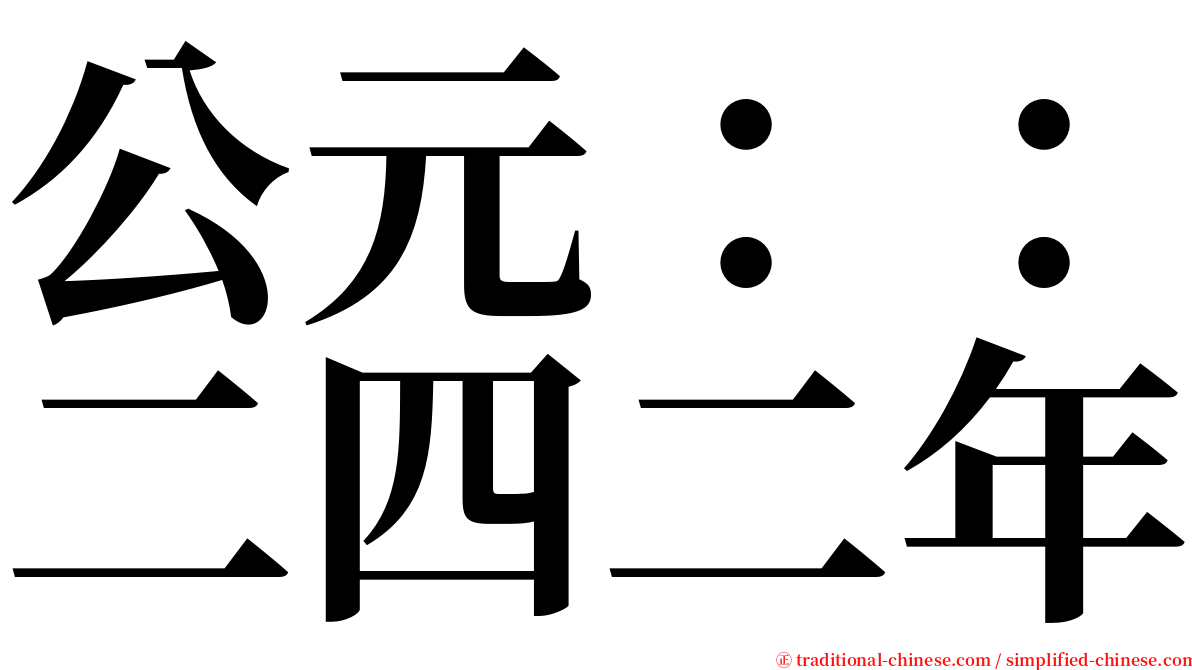 公元：：二四二年 serif font