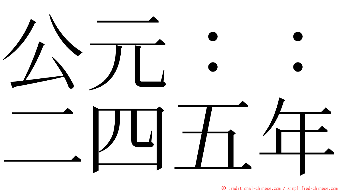 公元：：二四五年 ming font