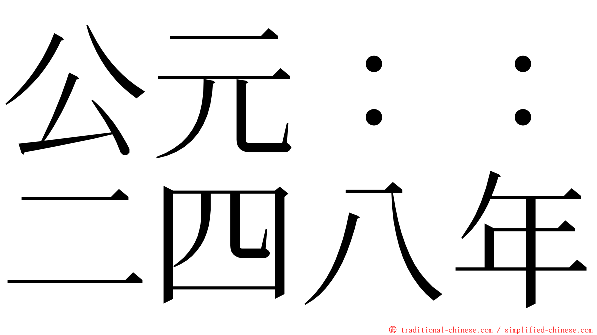 公元：：二四八年 ming font