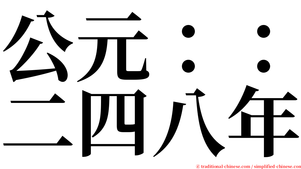 公元：：二四八年 serif font