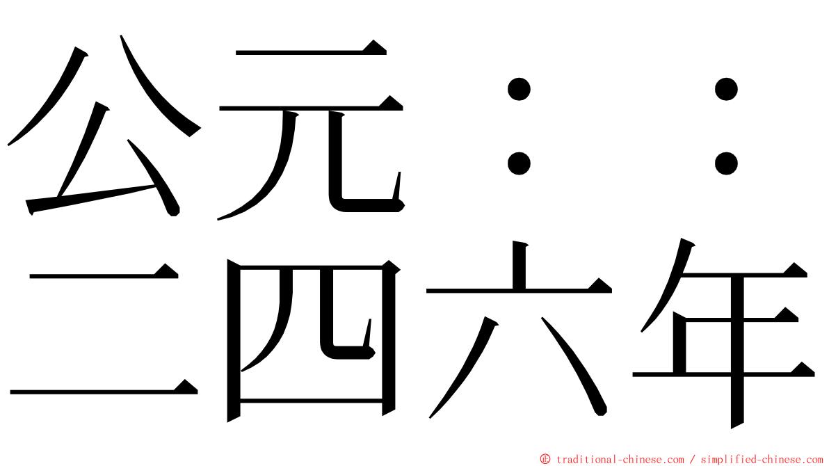 公元：：二四六年 ming font