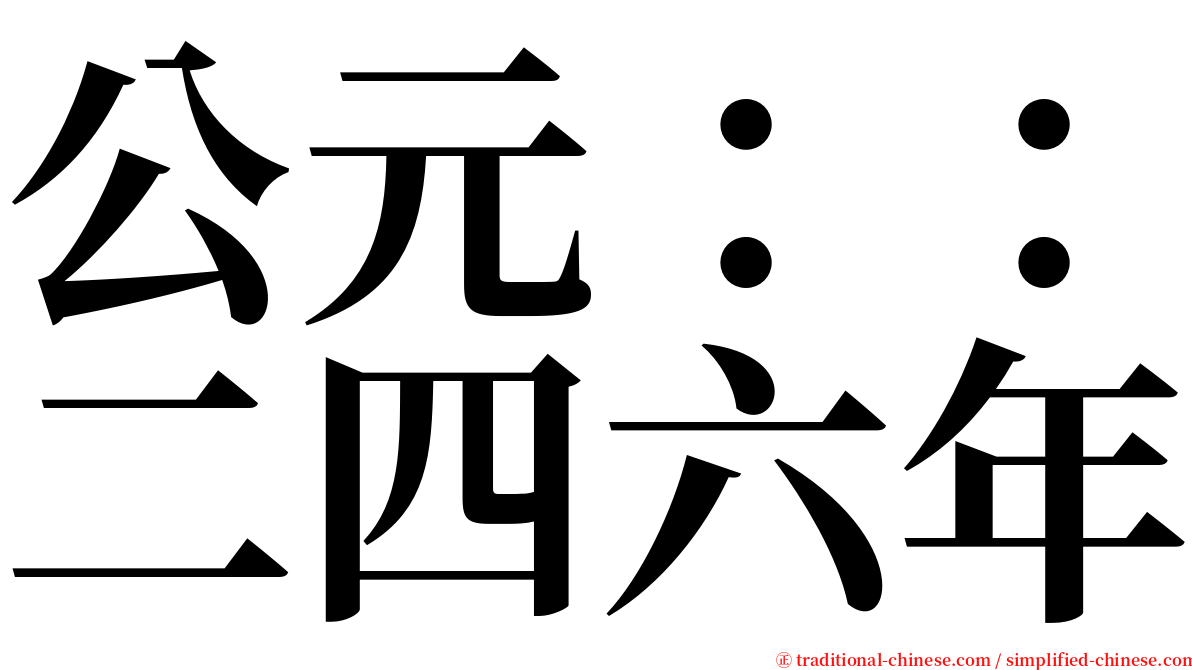 公元：：二四六年 serif font