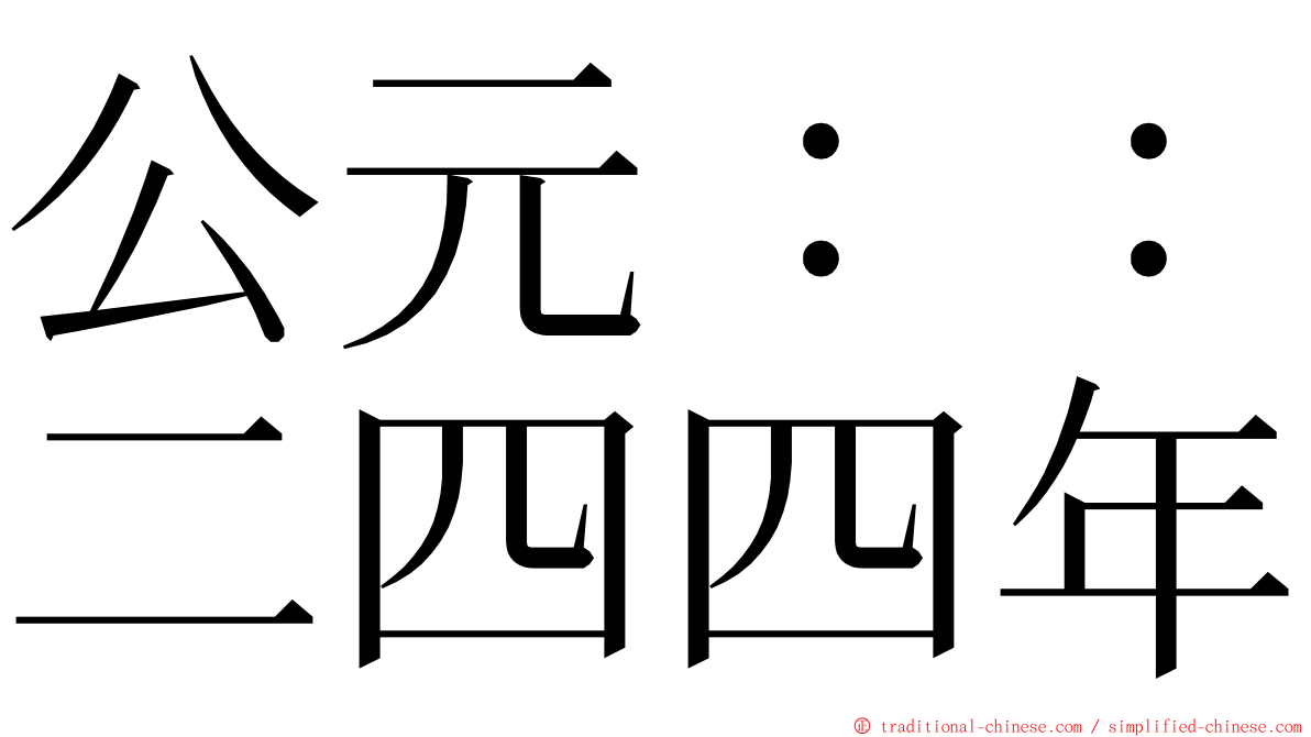 公元：：二四四年 ming font