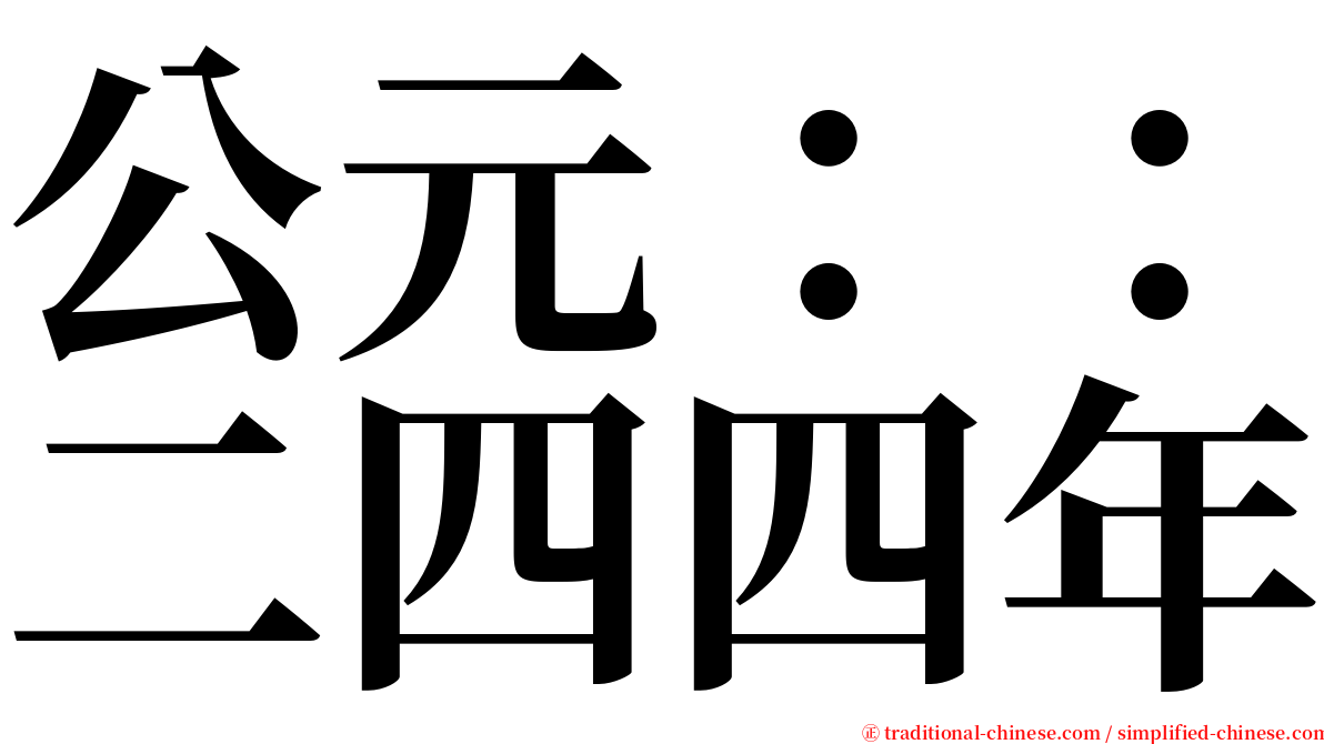 公元：：二四四年 serif font