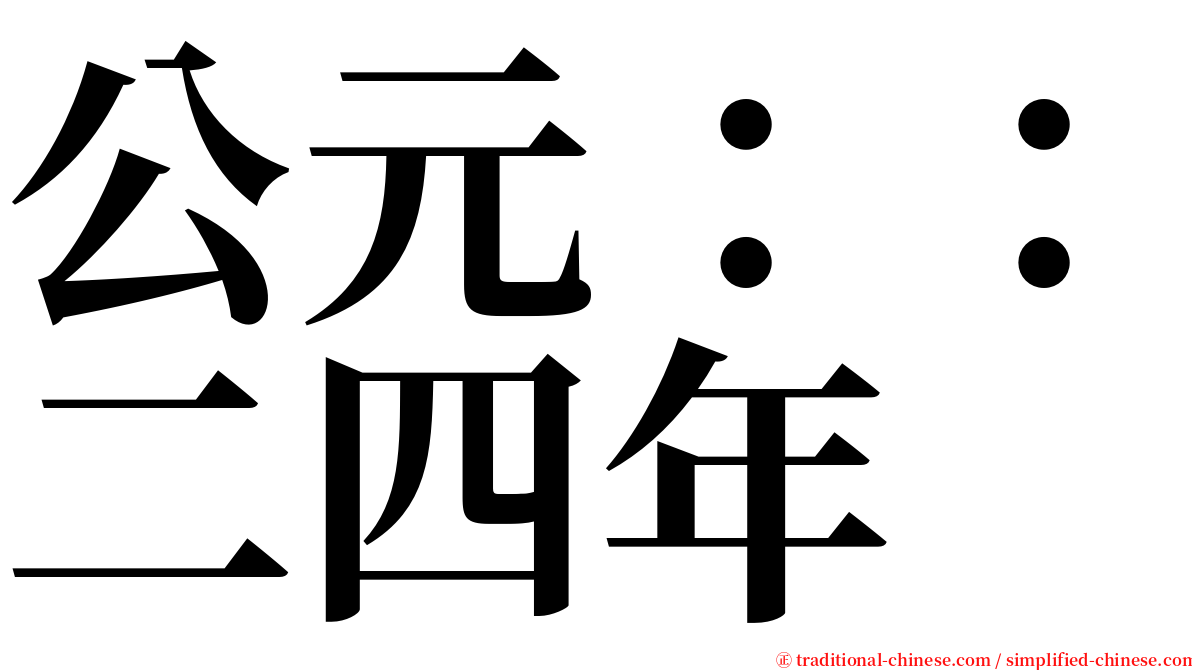 公元：：二四年 serif font