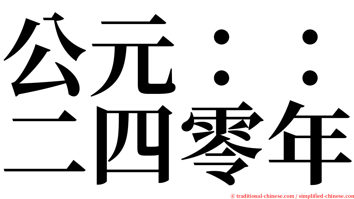 公元：：二四零年 serif font