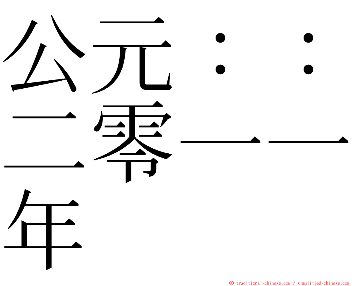 公元：：二零一一年 ming font