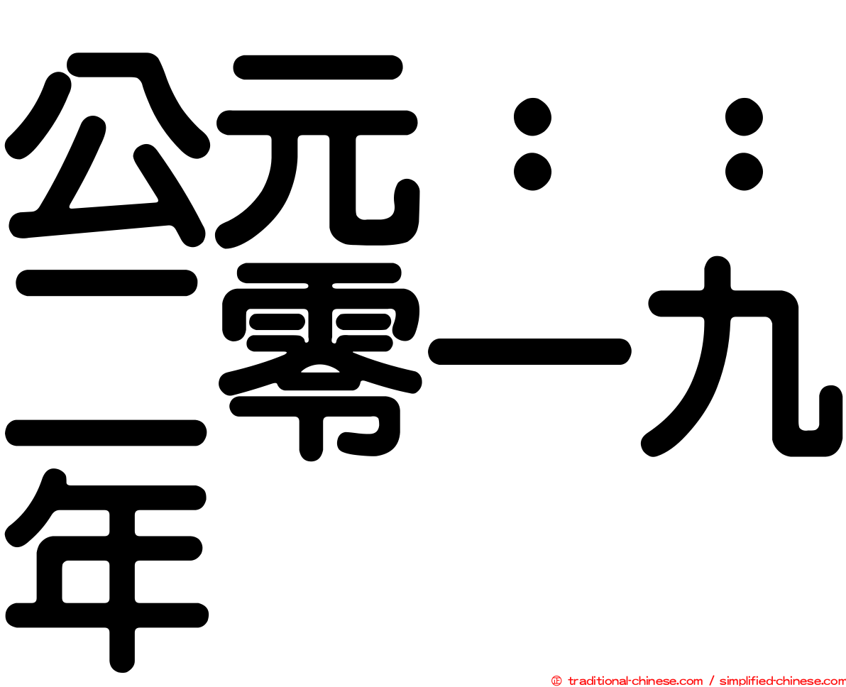 公元：：二零一九年