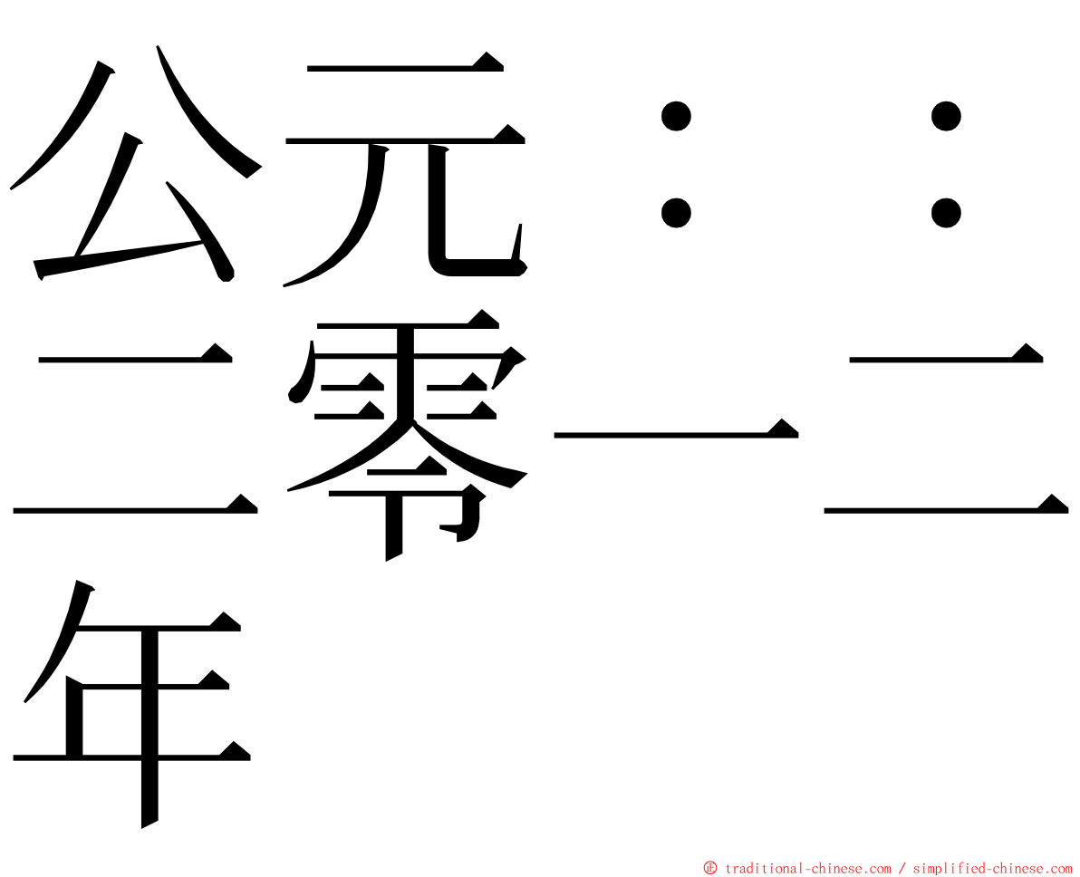 公元：：二零一二年 ming font