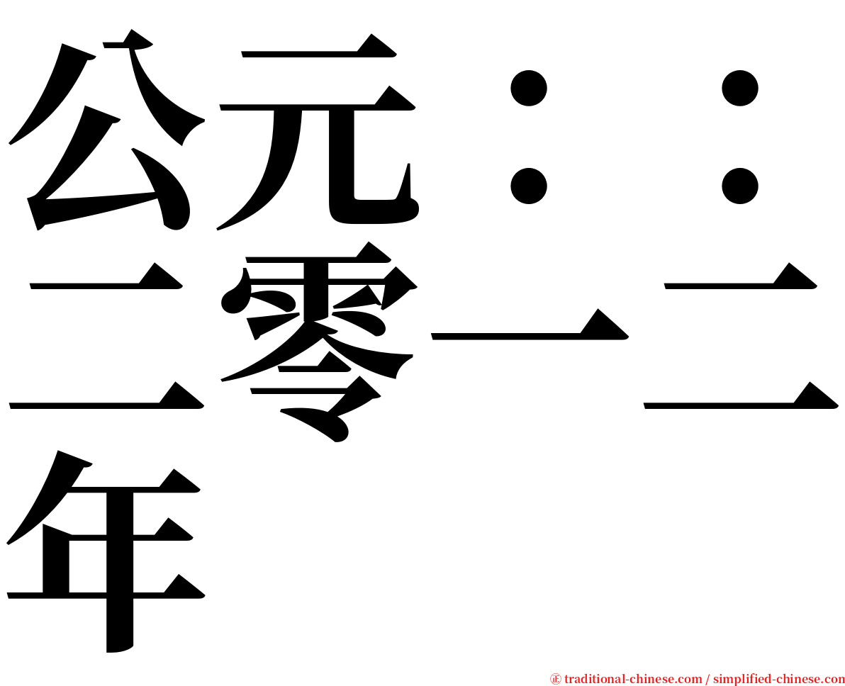 公元：：二零一二年 serif font