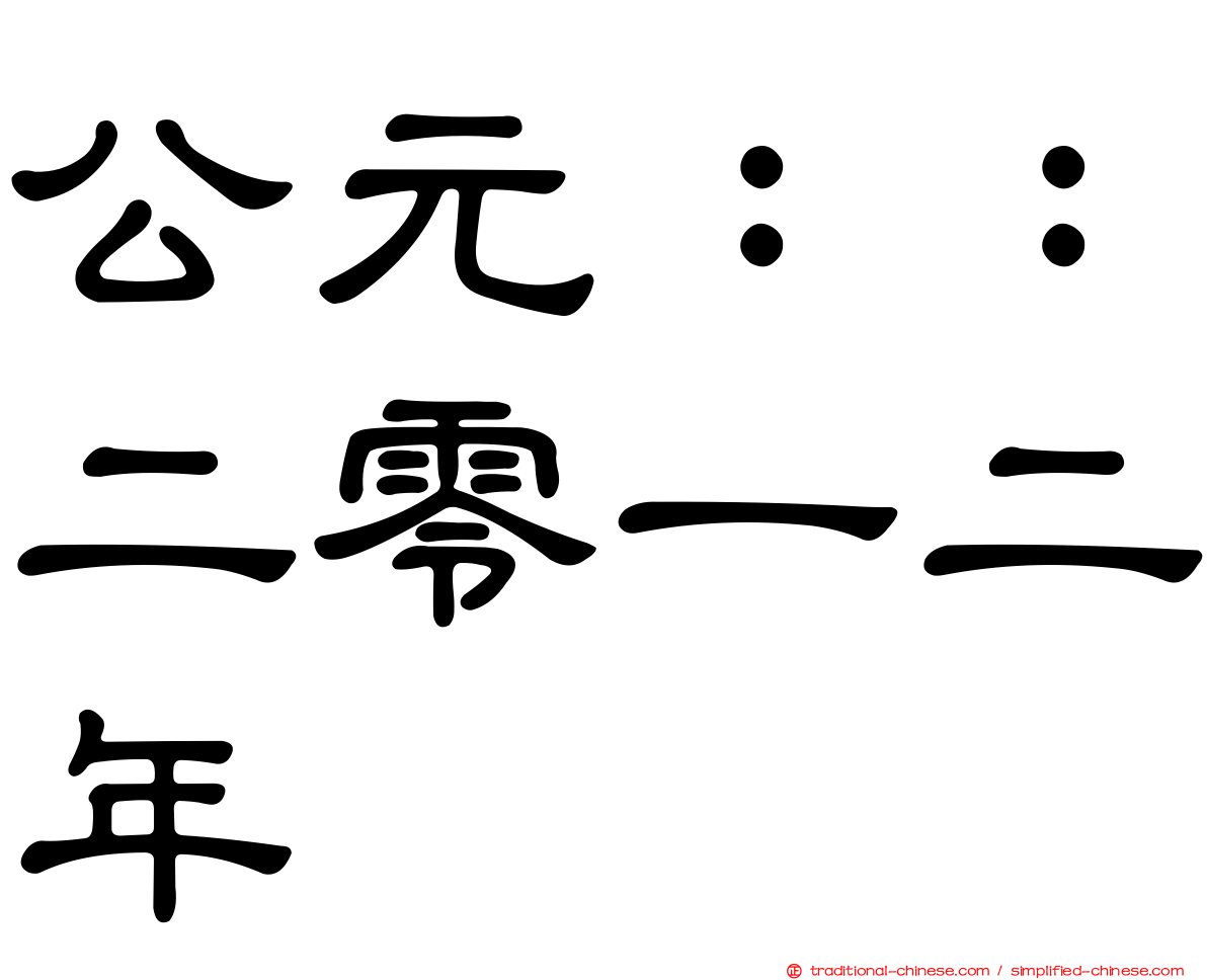 公元：：二零一二年