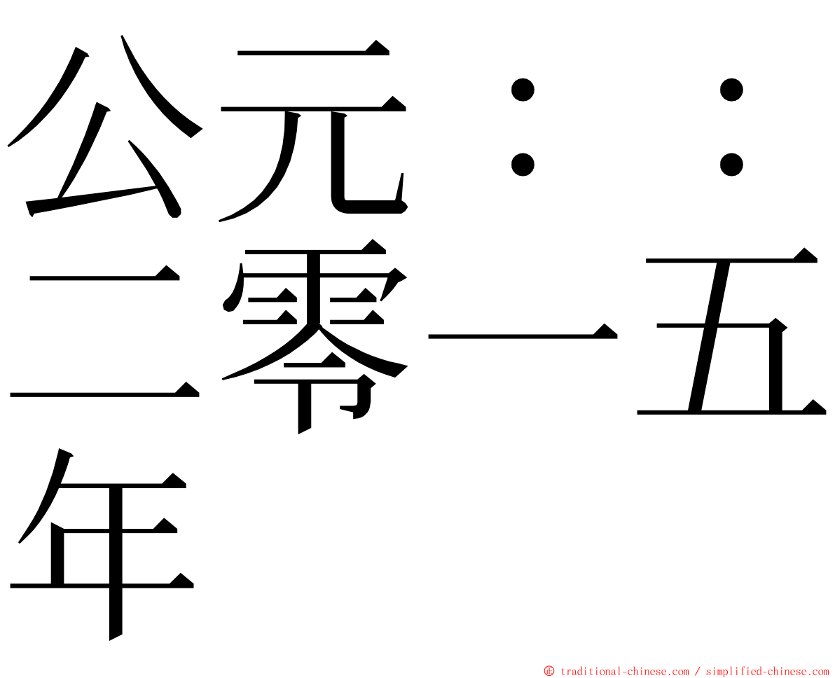 公元：：二零一五年 ming font