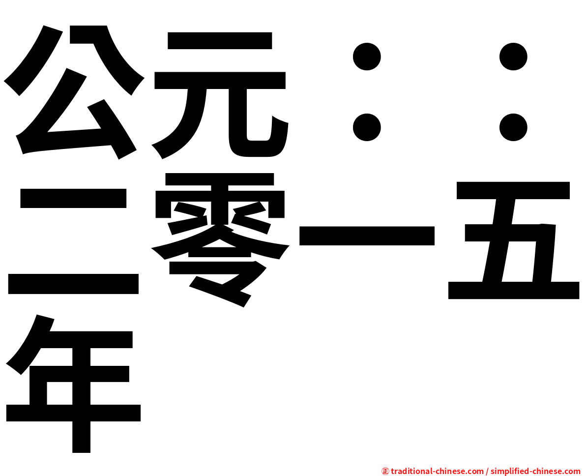 公元：：二零一五年