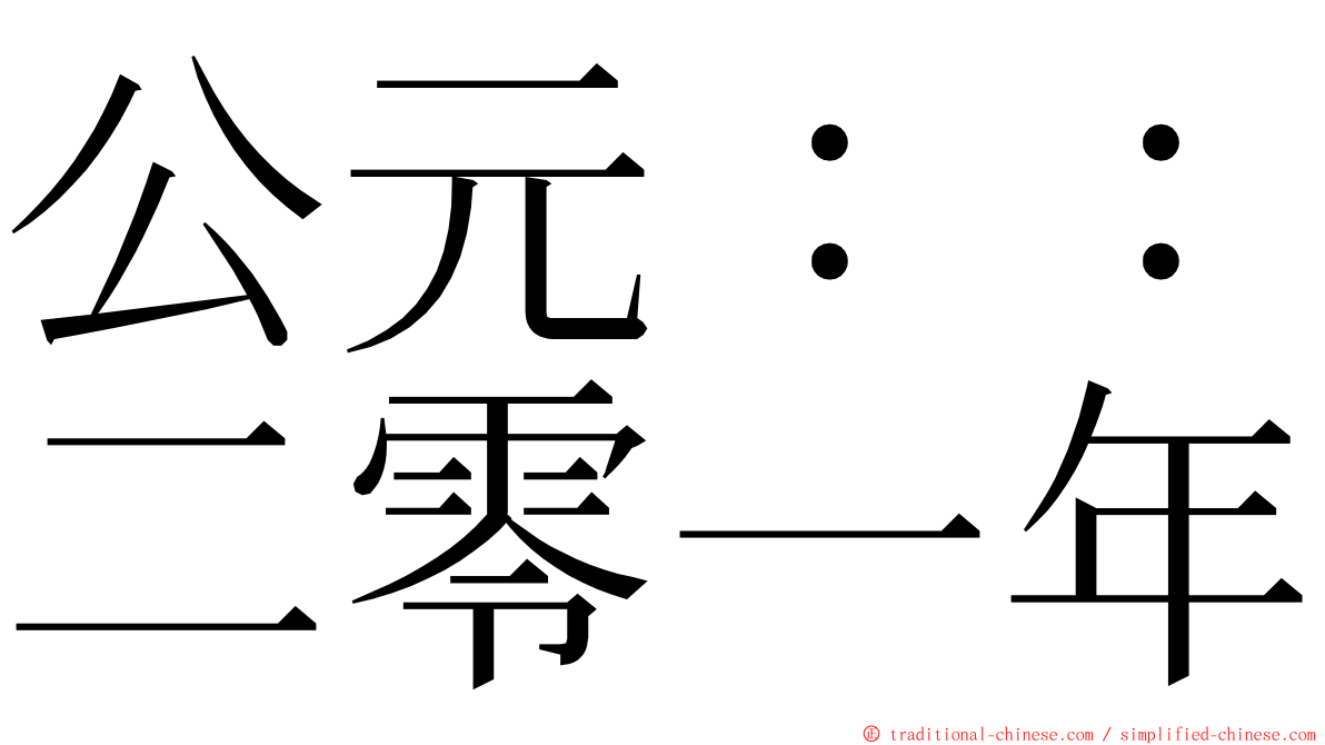 公元：：二零一年 ming font