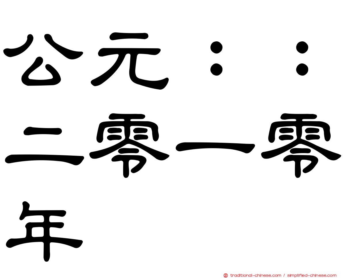 公元：：二零一零年