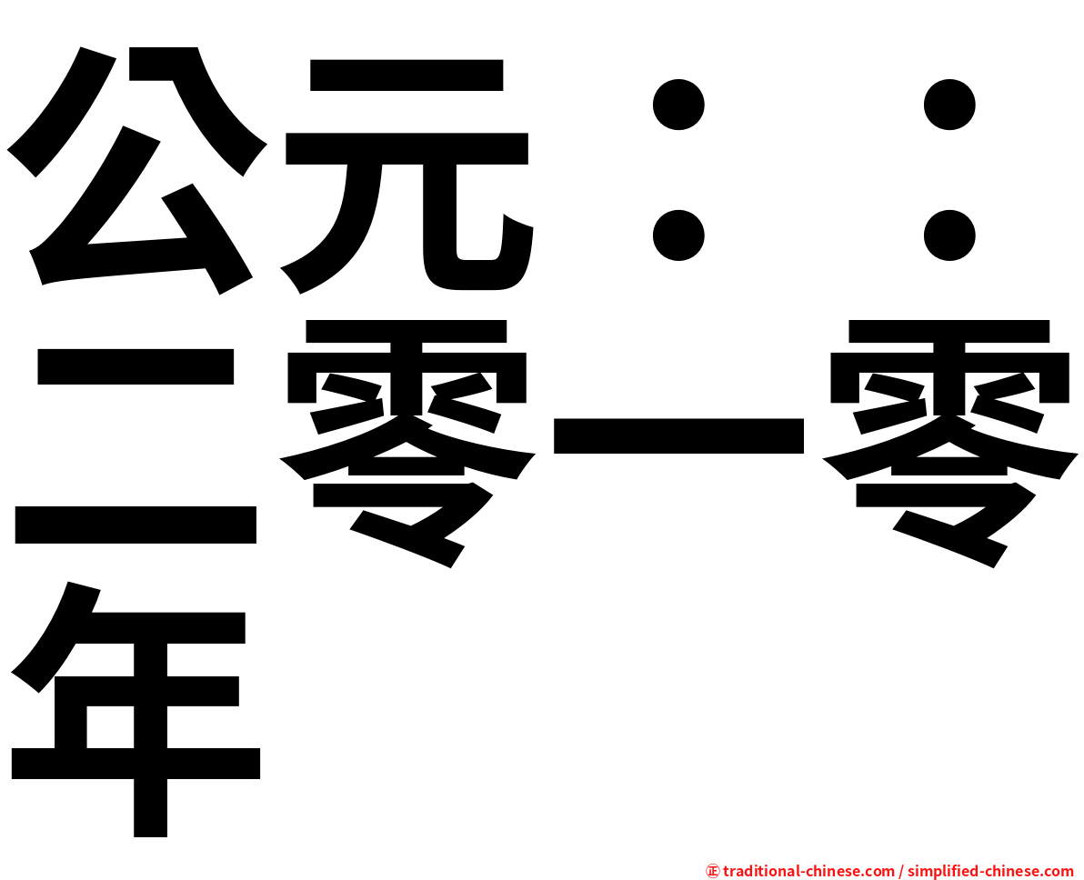 公元：：二零一零年