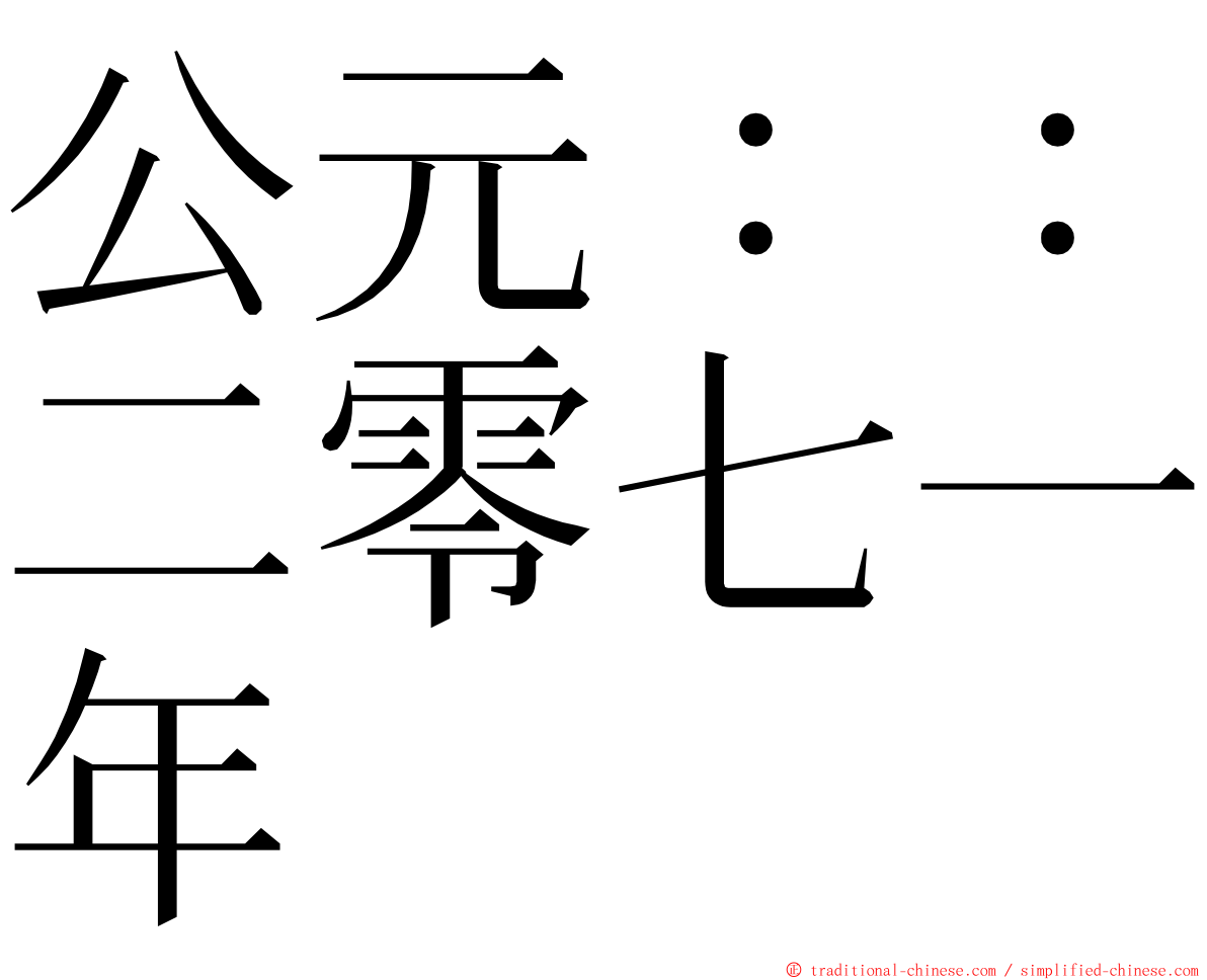 公元：：二零七一年 ming font