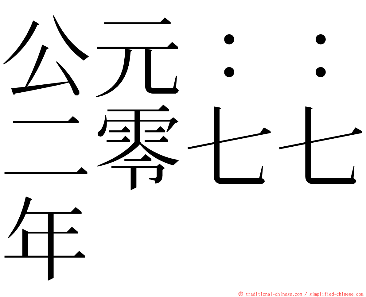 公元：：二零七七年 ming font