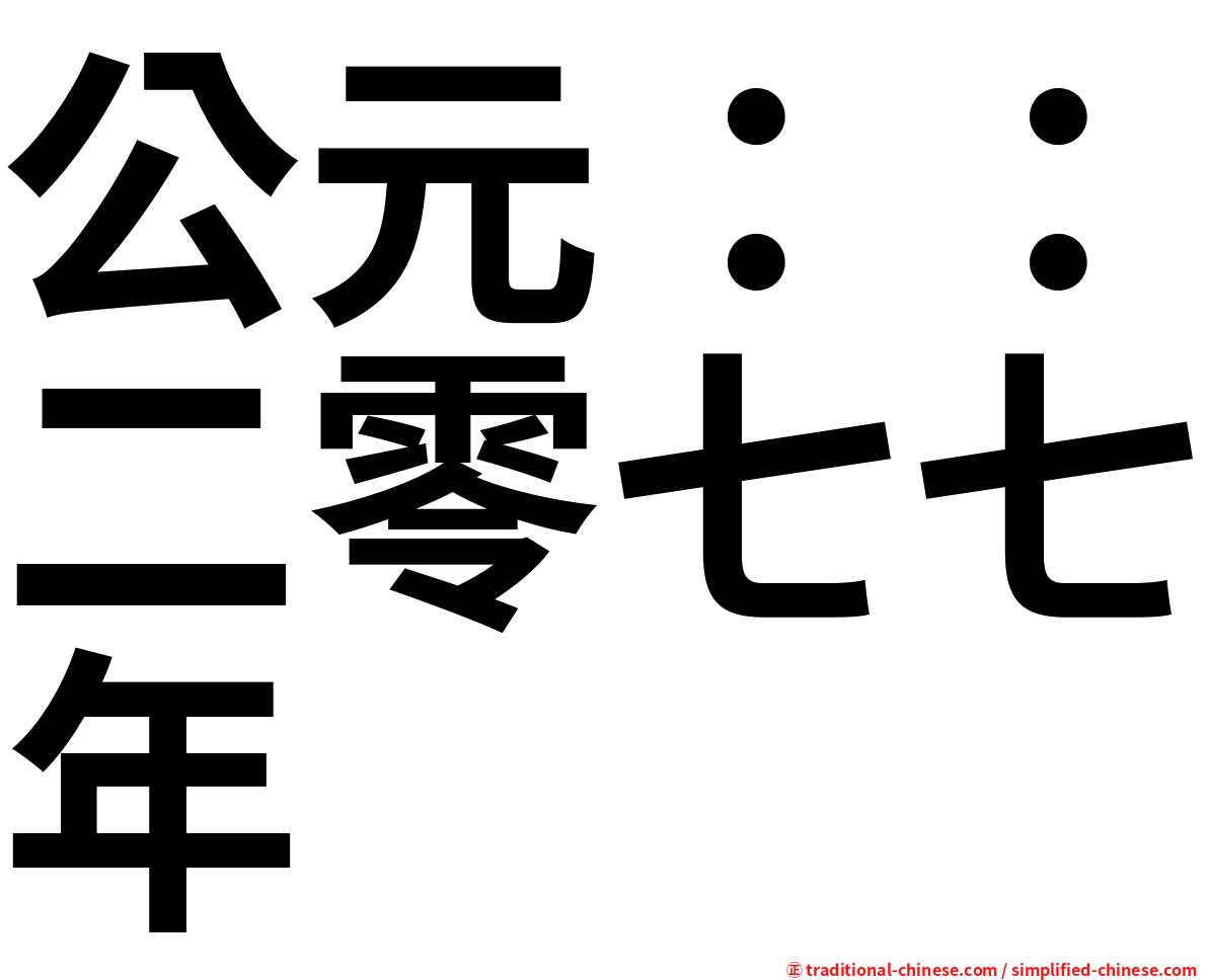 公元：：二零七七年