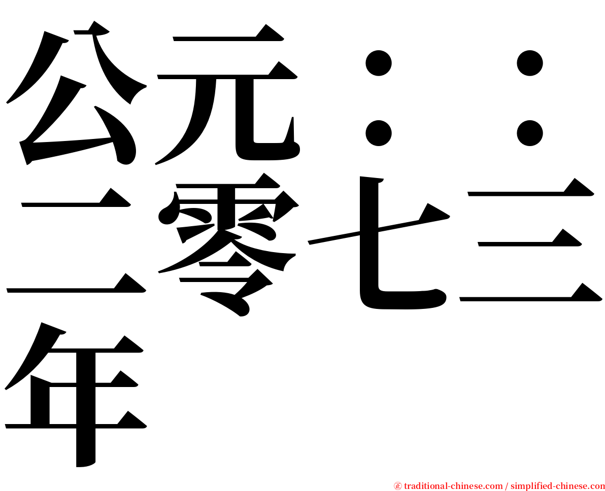 公元：：二零七三年 serif font